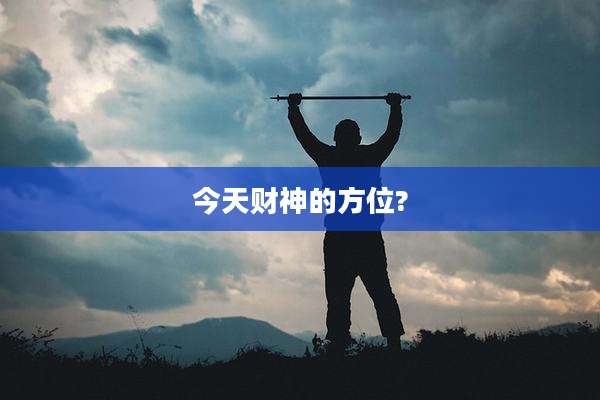 今天财神的方位?