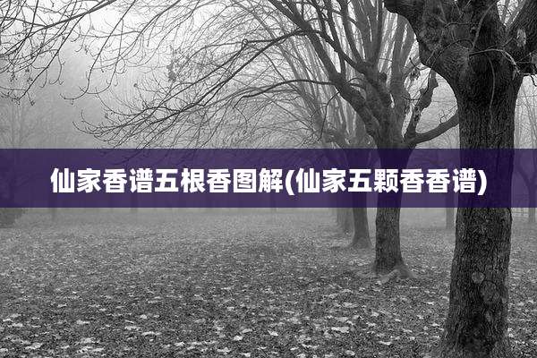 仙家香谱五根香图解(仙家五颗香香谱)