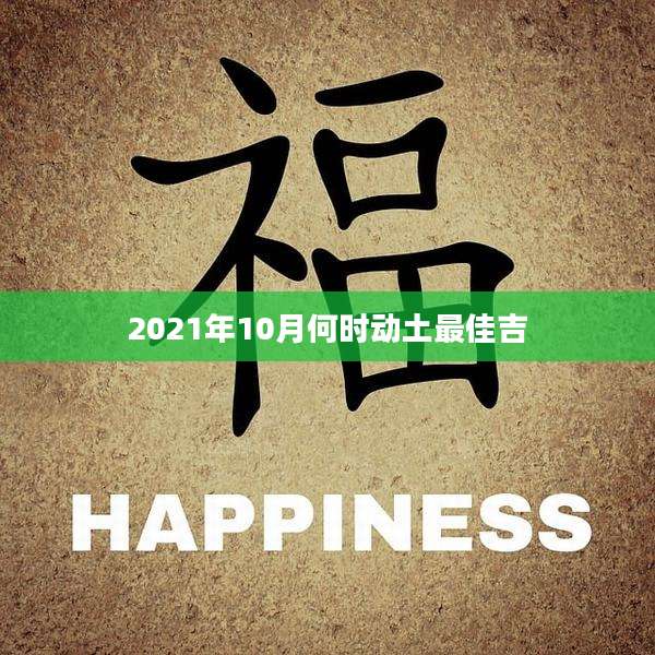 2021年10月何时动土最佳吉