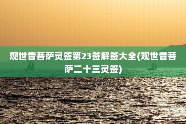 观世音菩萨灵签第23签解签大全(观世音菩萨二十三灵签)