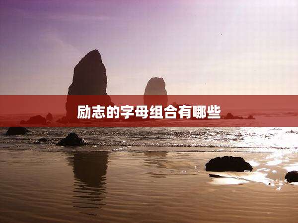 励志的字母组合有哪些