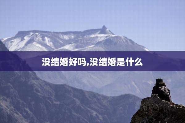 没结婚好吗,没结婚是什么