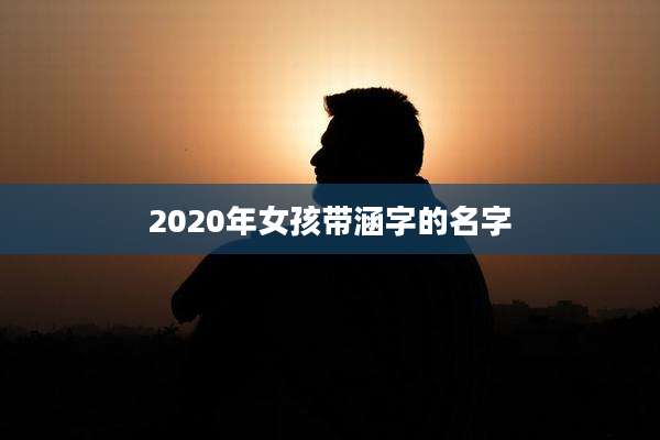 2020年女孩带涵字的名字