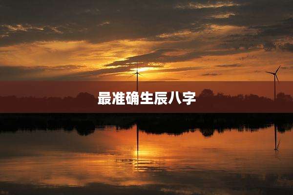 最准确生辰八字