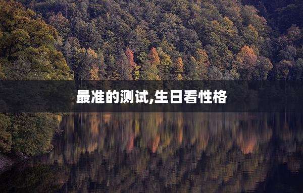 最准的测试,生日看性格