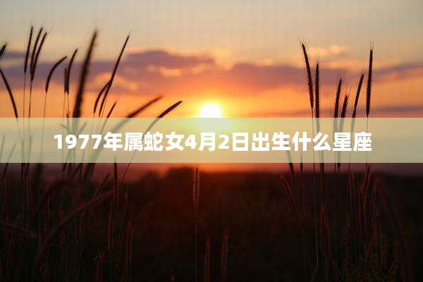 1977年属蛇女4月2日出生什么星座