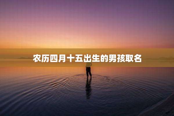 农历四月十五出生的男孩取名