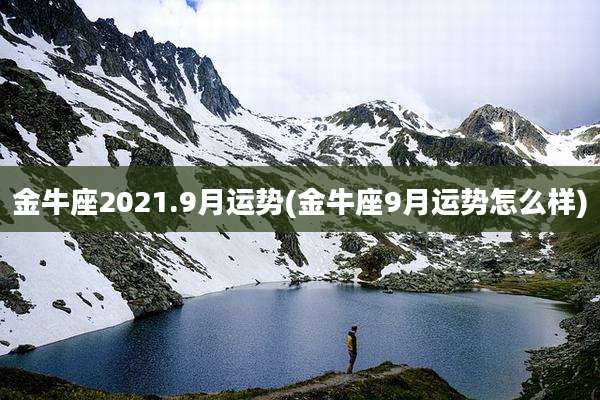 金牛座2021.9月运势(金牛座9月运势怎么样)