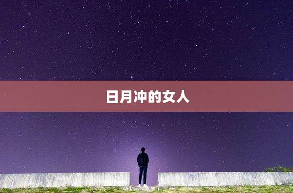 日月冲的女人