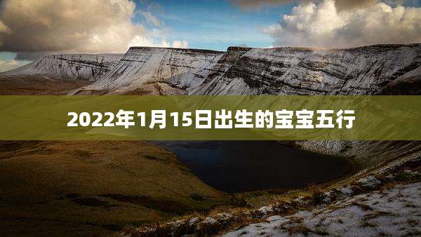 2022年1月15日出生的宝宝五行
