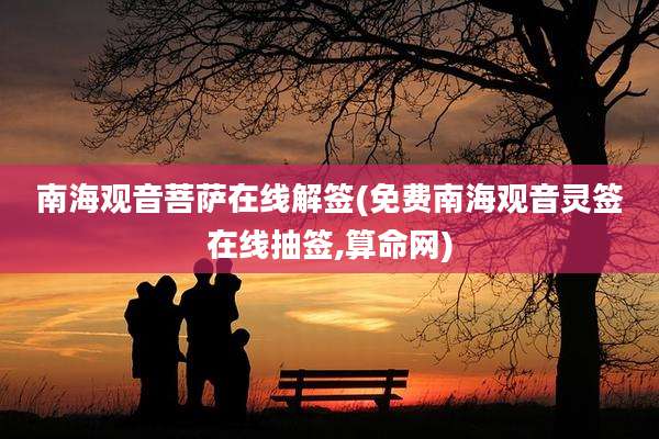 南海观音菩萨在线解签(免费南海观音灵签在线抽签,算命网)