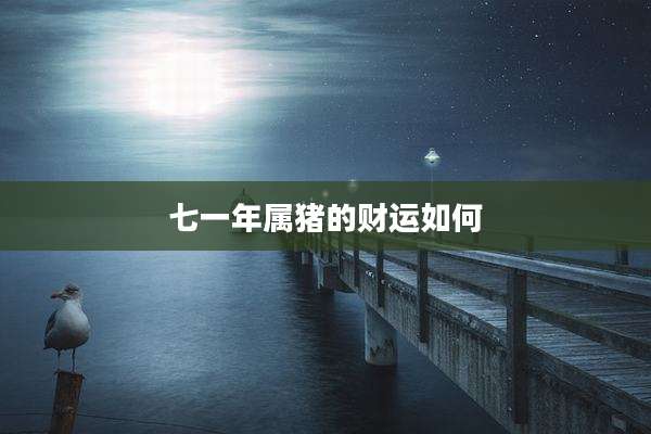七一年属猪的财运如何