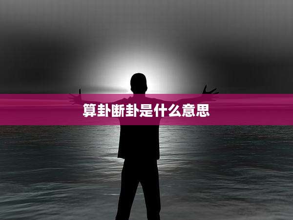 算卦断卦是什么意思