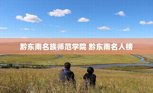黔东南名族师范学院 黔东南名人榜