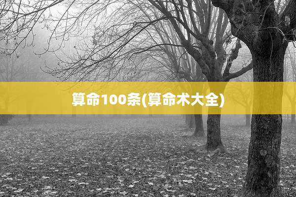 算命100条(算命术大全)