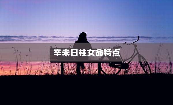 辛未日柱女命特点
