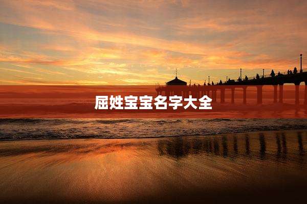 屈姓宝宝名字大全