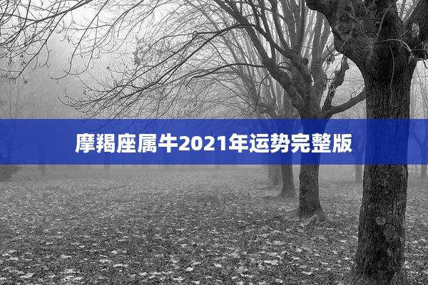 摩羯座属牛2021年运势完整版