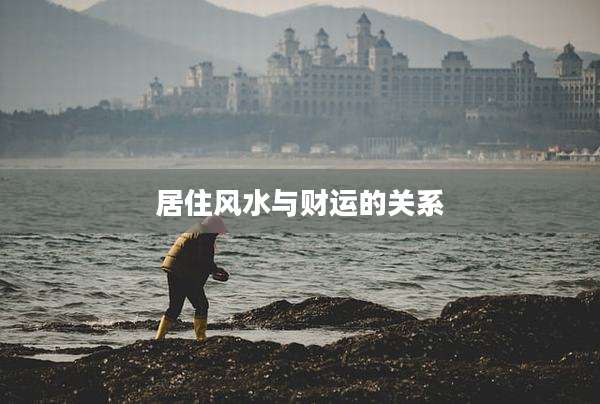 居住风水与财运的关系