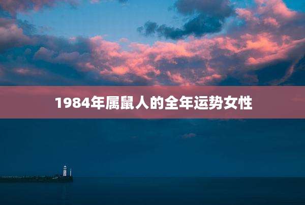 1984年属鼠人的全年运势女性