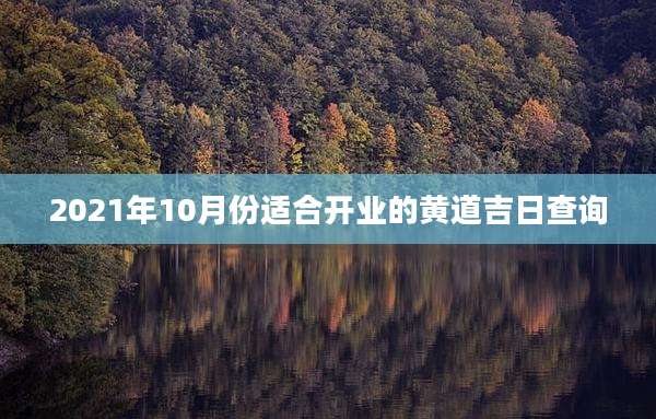 2021年10月份适合开业的黄道吉日查询