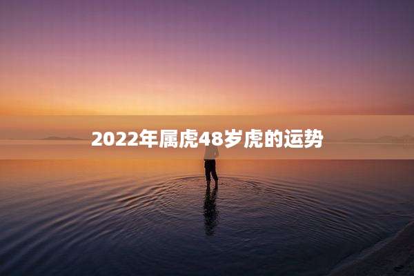 2022年属虎48岁虎的运势