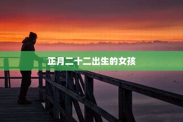 正月二十二出生的女孩
