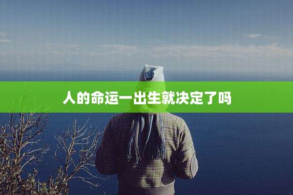 人的命运一出生就决定了吗