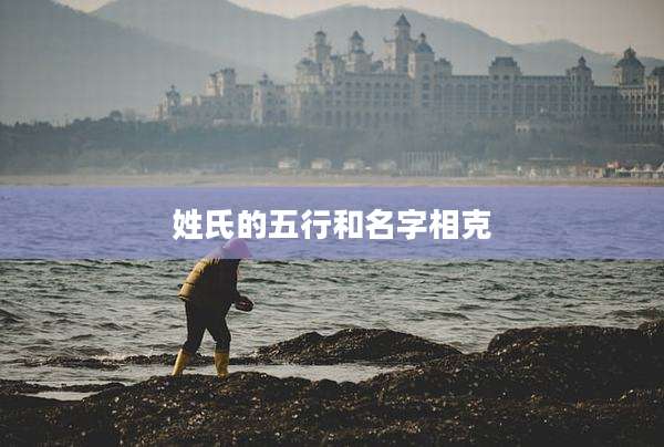 姓氏的五行和名字相克