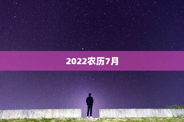2022农历7月
