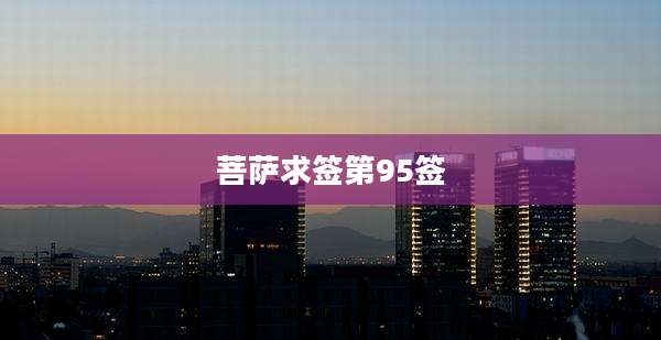 菩萨求签第95签