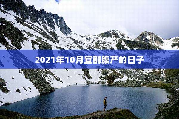 2021年10月宜剖腹产的日子