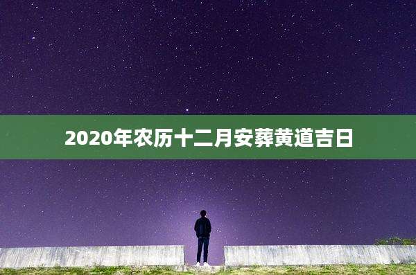 2020年农历十二月安葬黄道吉日