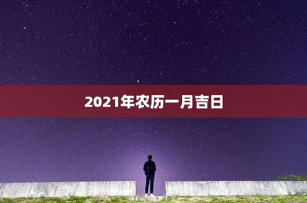 2021年农历一月吉日