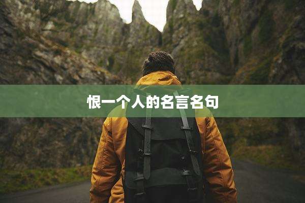 恨一个人的名言名句