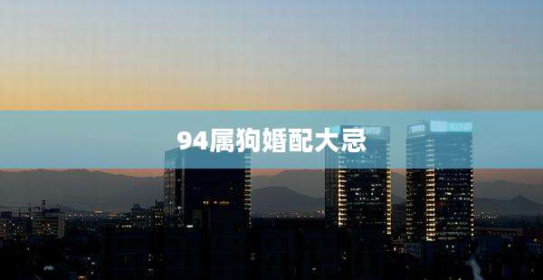 94属狗婚配大忌