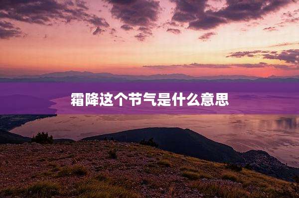 霜降这个节气是什么意思