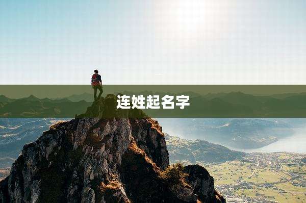 连姓起名字