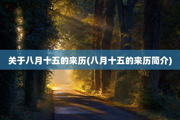 关于八月十五的来历(八月十五的来历简介)