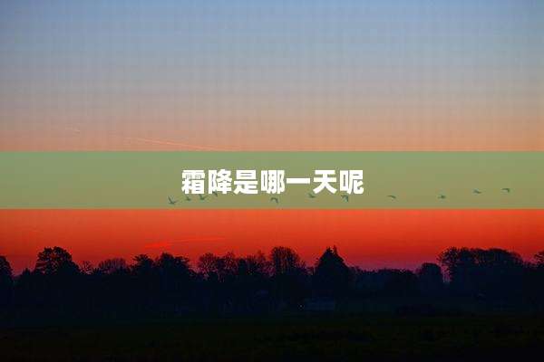 霜降是哪一天呢