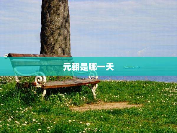 元朝是哪一天