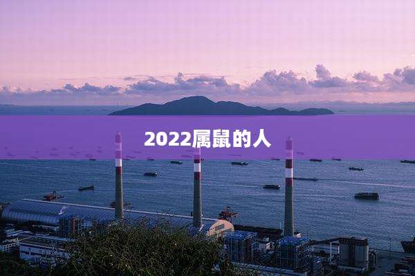 2022属鼠的人