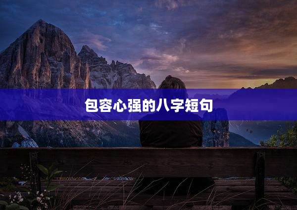 包容心强的八字短句