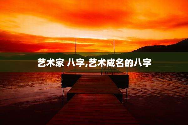 艺术家 八字,艺术成名的八字