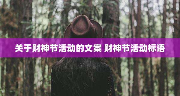 关于财神节活动的文案 财神节活动标语