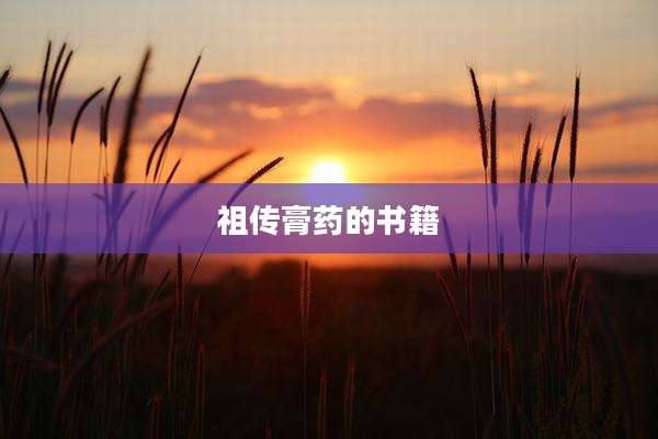 祖传膏药的书籍