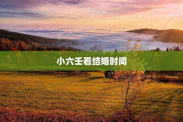 小六壬看结婚时间