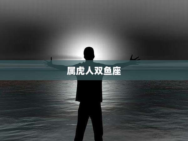 属虎人双鱼座