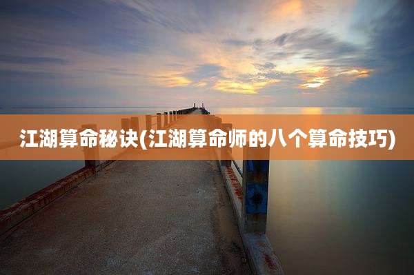 江湖算命秘诀(江湖算命师的八个算命技巧)