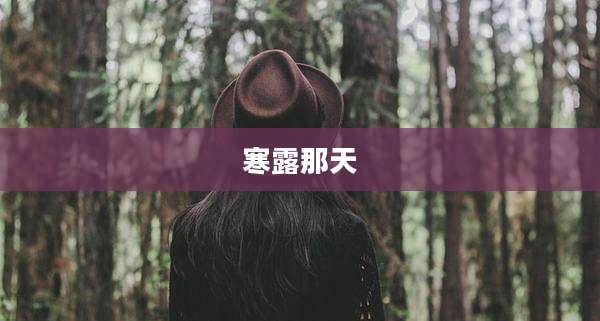 寒露那天